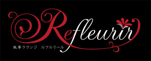 執事ラウンジ Refleurir ～ルフルリール～ ロゴ (C) 2011 NEO-STANDARD
