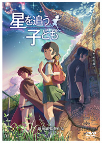 「星を追う子ども」Blu-ray、DVDジャケット (C)Makoto Shinkai/CMMMY