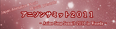 アニソンサミット2011～Anime Song Summit 2011 in Waseda～