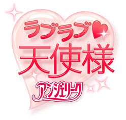 「ラブラブ・天使様 ～アンジェリーク～」ロゴ (C)2011 コーエーテクモゲームス All rights reserved.