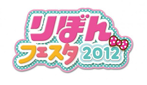 りぼんフェスタ2012　ロゴ