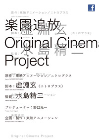 『楽園追放 -Expelled From Paradaise-』 Original Cinema Project
