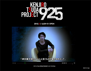 「KENJIRO TSUDA PROJECT 925」ティザーサイト　(C)2012 5pb.