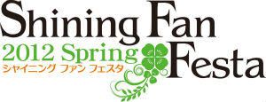 『シャイニング ファン フェスタ 2012 Spring』ロゴ (C) SEGA