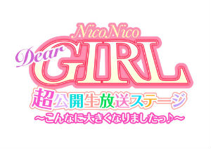 「NicoNico Dear Girl超公開生放送ステージ～こんなに大きくなりましたっ♪～」ロゴ