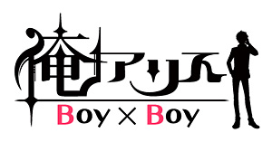 『俺アリス～Boy×Boy～』ロゴ (C)Visualworks inc.