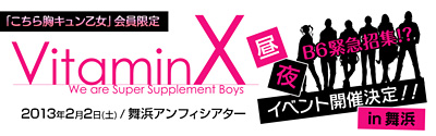 『VitaminX』声優イベント開催決定 2013年2月2日（土）舞浜アンフィシアター (C)HuneX　(C) D3 PUBLISHER
