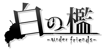 『白の檻-under friends-』ロゴ (C)Visualworks