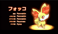 『ポケットモンスター Ｘ』・『ポケットモンスター Ｙ』フォッコ 「Pokémon Direct 2013.1.8」より (C)2013 Pokémon．(C)1995-2013 Nintendo/Creatures Inc．/GAME FREAK inc．