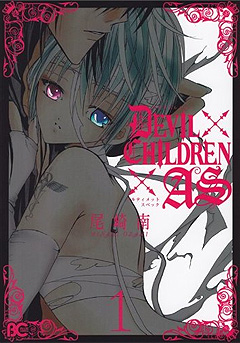 『DEVIL CHILDREN × AS 1 （デビルチルドレン アルティメットスペック）』尾崎南