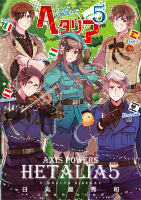 『ヘタリア Axis Powers』5巻表紙(幻冬舎コミックス)(C) 2013 HIMARUYA HIDEKAZ／GENTOSHA COMICS INC.