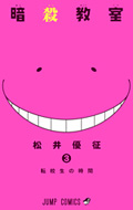 暗殺教室 3 (ジャンプコミックス) (C)松井優征／集英社