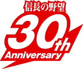 信長の野望30周年記念