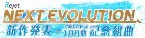 Rejet NEXT EVOLUTION 新作発表＋岩崎大介作詞100曲記念組 (c)2013 Rejet