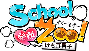 『School ZOO!-発熱けも耳男子-』ロゴ (C)Visualworks