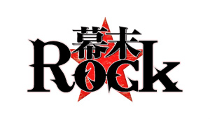 『幕末Rock』ロゴ (C)2013 MarvelousAQL Inc.