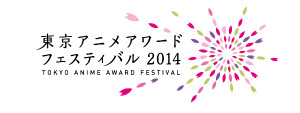 「東京アニメアワード フェスティバル 2014」