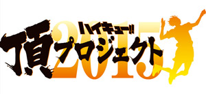 「ハイキュー!! 頂プロジェクト2015」始動 (C)古舘春一／集英社・「ハイキュー!!」製作委員会・MBS 