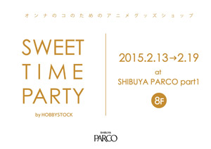 ホビーストックによるオンナのコのためのアニメグッズイベント「スイートタイムパーティー in 渋谷PARCO」が開催　(C) 2005-2015 HOBBYSTOCK inc.