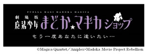 「劇場版　魔法少女まどか☆マギカショップ」期間限定オープン (C) Magica Quartet／Aniplex・Madoka Movie Project Rebellion