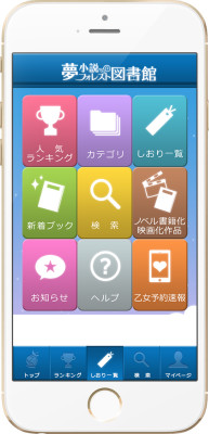アプリ『夢小説フォレスト図書館』(C)Visualworks