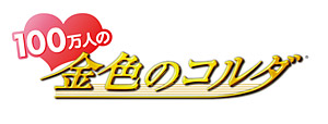 『100万人の金色のコルダ』ロゴ (C)コーエーテクモゲームス All rights reserved.