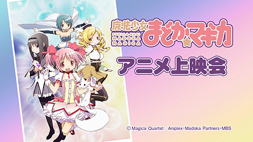 「魔法少女まどか☆マギカ」 (C)Magica Quartet／Aniplex・Madoka Partners・MBS