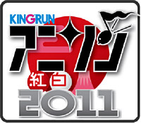 「キングラン　アニソン紅白2011」ロゴ