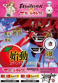 ヱヴァンゲリヲン新劇場版×太陽のトマト麺コラボ (C)カラー