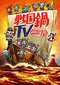 「戦国鍋TV」新ビジュアル (C)2010戦国鍋TV