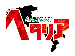 「ヘタリア Axis Powers」ロゴ (C)2011 HIMARUYA HIDEKAZ／GENTOSHA COMICS INC.