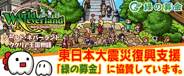 PSP『ワールド・ネバーランド～ククリア王国物語～』「緑の募金」東日本大震災復興支援
