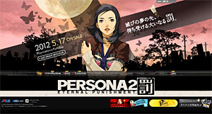 PSP版「ペルソナ2 罰」公式サイト