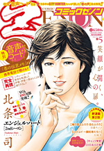 月刊コミックゼノン5月号　(C)北条司/NSP 2010