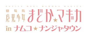 「劇場版 魔法少女まどか☆マギカ in ナムコ・ナンジャタウン」ロゴ (C)Magica Quartet／Aniplex・Madoka Movie Project