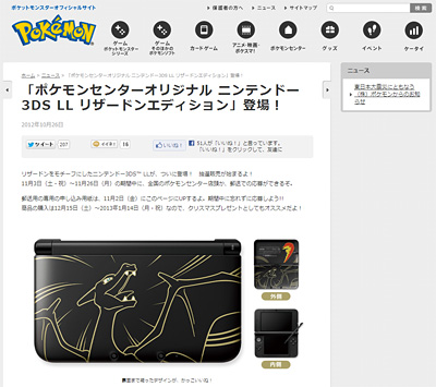 「ポケモンセンターオリジナル ニンテンドー3DS LL リザードンエディション」 (C)2012 Pokémon. (C)1995-2012 Nintendo/Creatures Inc./GAME FREAK inc.