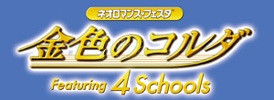 金色のコルダ ～Featuring 4 Schools～ キャラクターデザイン／呉 由姫 (C)コーエーテクモゲームス All rights reserved.
