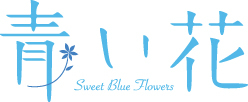 TVアニメ『青い花』(C)2009 志村貴子・太田出版／青い花製作委員会