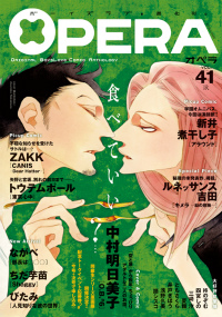BLアンソロジーコミック『OPERA』vol.41‐欲‐(10月26日発売)