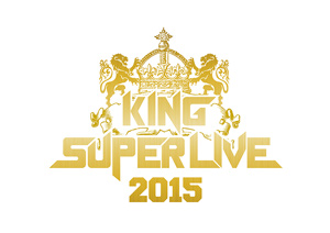  KING SUPER LIVE 2015 ロゴ (C) KING RECORDS 