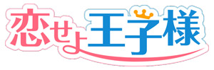 王子様との甘い恋愛シミュレーションゲーム『恋せよ王子様』(C) Try-Angle,Inc.