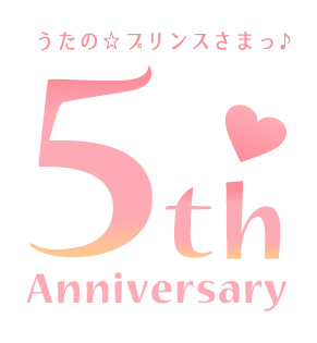 『うたの☆プリンスさまっ♪』5th Anniversary (C)早乙女学園