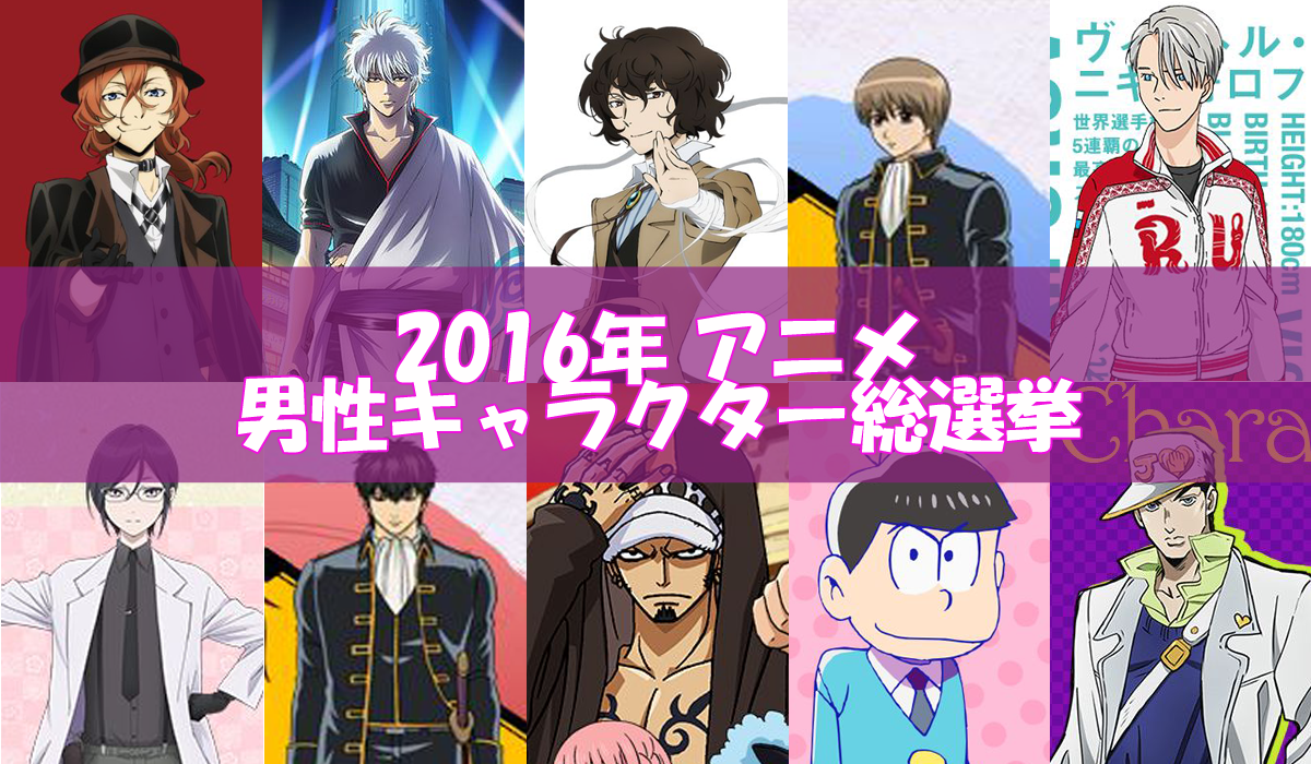 2016年アニメ 男性キャラクター総選挙 結果発表 オタラボ