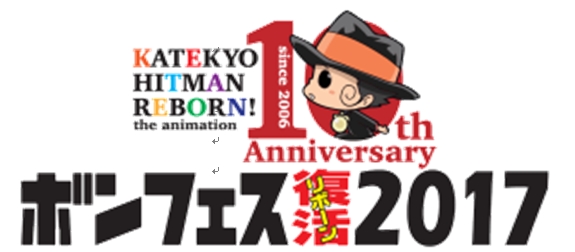 家庭教師ヒットマンreborn アニメ10th Anniversary 3大コラボ
