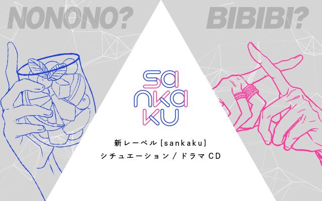 原点に立ち返るシチュエーション/ドラマCDの新レーベル「sankaku」ティザーサイトを公開！