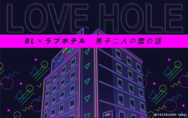 ラブホテルから始まる男子2人の恋…!? 完全オリジナルBLCD『LOVE HOLE』発売決定！ キャラクタービジュアルも一部公開