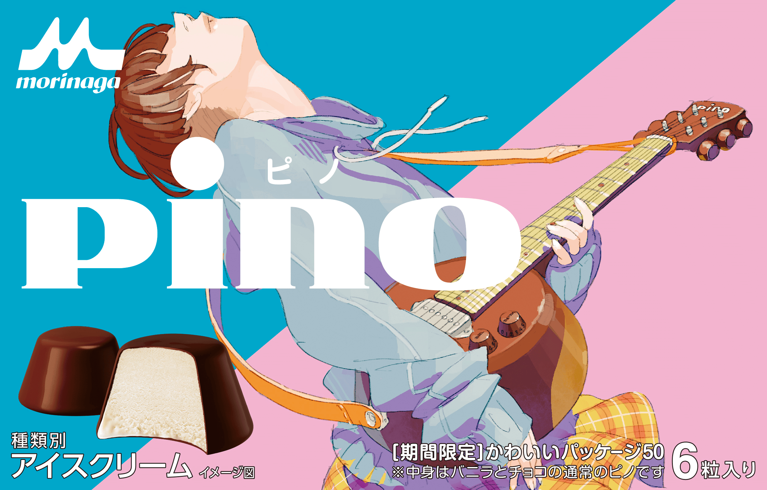 ブラックジャック のピノコとアイスの ピノ のコラボ動画も ピノ かわいいパッケージ50 が10月5日 月 より数量限定発売 オタラボ オタク女子のアニメ ゲーム マンガニュース