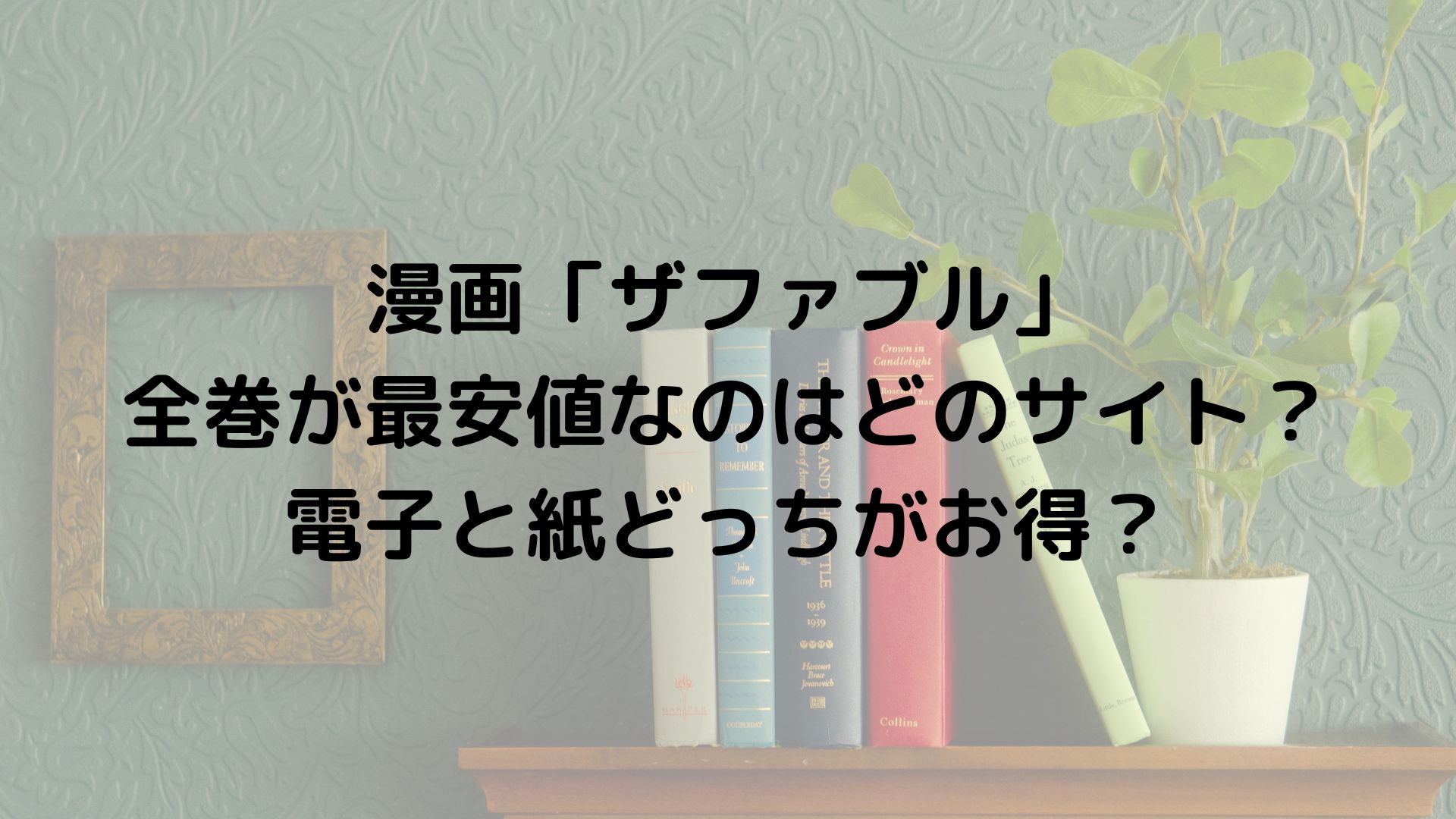 漫画 ザファブル 全巻が最安値なのはどのサイト 電子と紙どっちがお得 Otalab 漫画 ザファブル 全巻が最安値なのはどのサイト 電子と紙どっちがお得 Otalab
